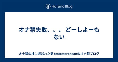 オナ禁失敗|オナ禁の失敗を積み重ねて強くなる